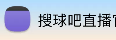 搜球吧直播官网 Logo