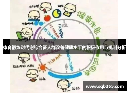 体育锻炼对代谢综合征人群改善健康水平的积极作用与机制分析