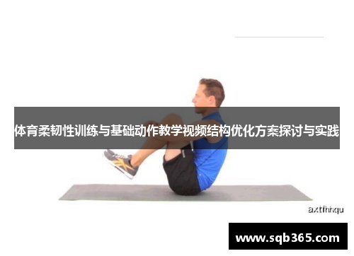 体育柔韧性训练与基础动作教学视频结构优化方案探讨与实践