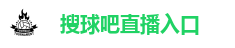 搜球吧直播入口